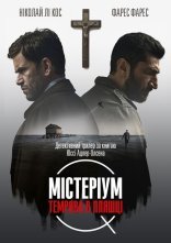 постер Містеріум. Темрява у пляшці онлайн в HD