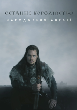 постер Останнє королівство онлайн в HD