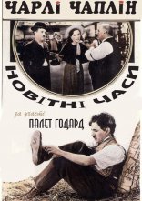 постер Новітні часи онлайн в HD
