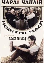постер Новітні часи онлайн в HD