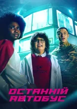 постер Останній автобус онлайн в HD