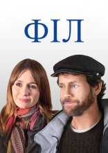 постер Філ онлайн в HD