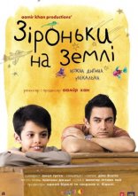 постер Зіроньки на Землі онлайн в HD