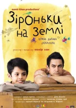 постер Зіроньки на Землі онлайн в HD