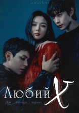 постер Любий Х онлайн в HD