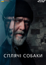 постер Сплячі Собаки онлайн в HD