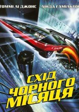 постер Схід чорного місяця онлайн в HD
