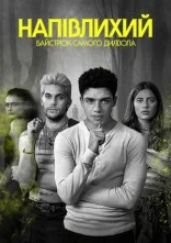постер Напівлихий: Байстрюк самого диявола онлайн в HD