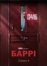 постер Баррі онлайн в HD