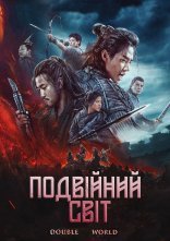 постер Подвійний світ онлайн в HD