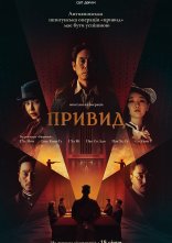 постер Фантом / Привид онлайн в HD
