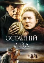 постер Останній рейд онлайн в HD