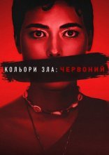 постер Кольори зла: Червоний онлайн в HD