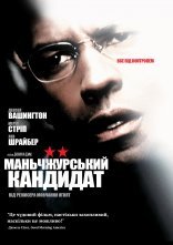постер Манжурський кандидат онлайн в HD
