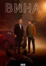 постер Вина онлайн в HD