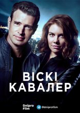 постер Віскі Кавалер онлайн в HD