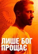 постер Лише Бог прощає онлайн в HD
