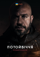 постер Потойбіччя. Повернення онлайн в HD
