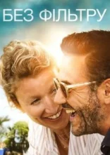 постер Без комплексів / Без фільтру онлайн в HD