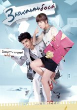 постер Захистити боса онлайн в HD