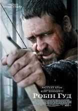 постер Робін Гуд [Режисерська версія] онлайн в HD