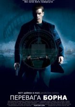 постер Перевага Борна онлайн в HD