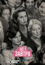 постер Ще є завтра онлайн в HD