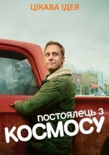 постер Постоялець із космосу онлайн в HD