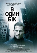 постер В один бік онлайн в HD