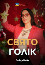 постер Святоголік онлайн в HD