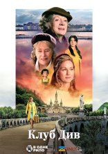 постер Клуб див онлайн в HD