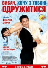 постер Вибач, хочу з тобою одружитися онлайн в HD