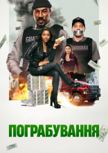 постер Пограбування онлайн в HD