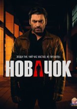 постер Новачок онлайн в HD