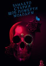 постер Занадто старий, щоб померти молодим онлайн в HD