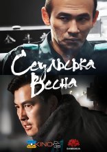 постер Сеульська весна / 12.12: День онлайн в HD