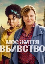 постер Моє Життя - Вбивство онлайн в HD
