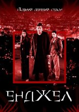 постер Енджел онлайн в HD