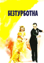 постер Безтурботна онлайн в HD
