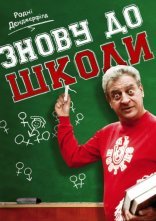 постер Знову до школи онлайн в HD