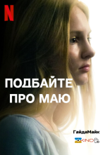 постер Подбайте про Маю онлайн в HD