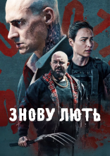 постер Знову лють онлайн в HD