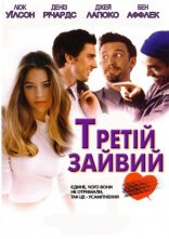 постер Третій зайвий онлайн в HD