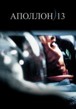 постер Аполлон-13 онлайн в HD