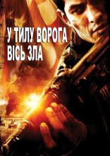 постер У тилу ворога 2: Сокира диявола / У тилу ворога 2: Вісь зла онлайн в HD
