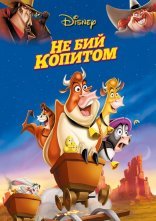 постер Не бий копитом онлайн в HD