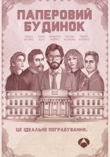постер Паперовий будинок онлайн в HD