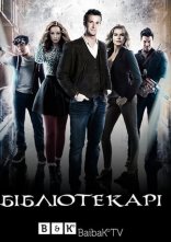постер Бібліотекарі онлайн в HD