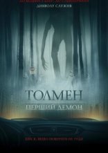 постер Толмен. Перший демон онлайн в HD