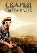 постер Скарби Сьєрра Мадре онлайн в HD